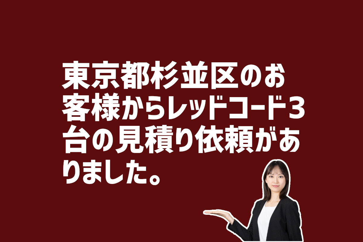 東京都杉並区　レッドコード3台の見積もり依頼